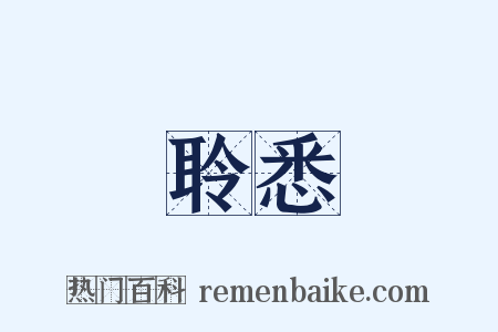 聆悉是什么意思的图片